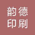 黑龙江韵德印刷有限公司