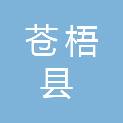 苍梧县城镇建设投资开发有限公司