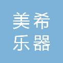 河南省美希乐器有限公司