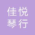 金昌佳悦琴行有限责任公司