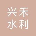 嘉兴兴禾水利开发建设有限公司