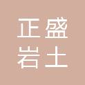 四川正盛岩土工程勘察设计有限公司