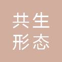 广州共生形态工程设计有限公司