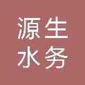 江苏源生水务科技有限公司
