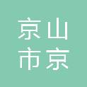 京山市京诚文化旅游教育投资有限公司