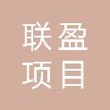 吉林省联盈项目管理有限公司
