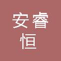 南京安睿恒数字科技有限公司