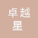 广东卓越星文化传播有限公司