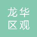 深圳市龙华区观澜幼教集团观禧幼儿园