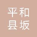 平和县坂仔镇梨洋村民委员会