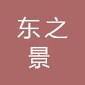 陕西东之景环境工程有限公司
