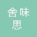 沈阳舍味思餐饮服务有限公司