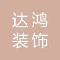 湖南达鸿装饰工程有限公司