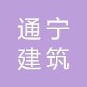 河南通宁建筑劳务有限公司
