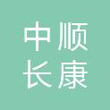 湖南中顺长康商贸有限公司