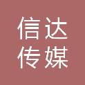 抚州信达传媒有限公司