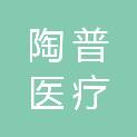 武汉市陶普医疗科技有限公司