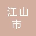 江山市土地测绘院有限公司