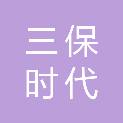 天水三保时代商贸有限公司