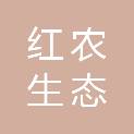 湖北省红农生态中药材有限公司