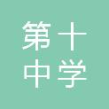 七台河市第十中学