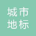 北京城市地标文化传媒有限公司