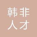 河南韩非人才发展有限公司