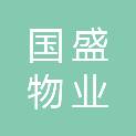 兰州国盛物业服务有限公司