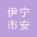 伊宁市安氏汽车修理厂