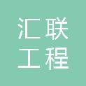 江苏汇联工程咨询有限公司