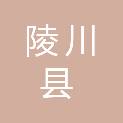 陵川县附城镇后山村民委员会