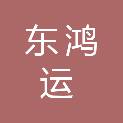 湖北东鸿运机电工程有限公司