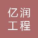 邯郸市亿润工程咨询有限公司