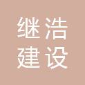 云南继浩建设工程有限公司