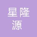温州市星隆源餐饮管理有限公司