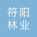 泸州市符阳林业规划设计有限责任公司