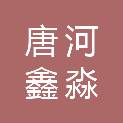 唐河鑫淼建设工程有限公司