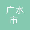 广水市统计局