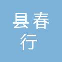 吉安县春行建筑装修工程有限公司