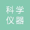 重庆绍兴科学仪器有限公司