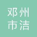 邓州市洁钒人力资源有限公司