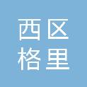 攀枝花市西区格里坪镇卫生院（格里坪社区卫生服务中心）