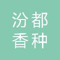 山西汾都香种业科技有限公司