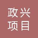 西藏政兴项目管理咨询有限公司