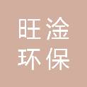 江西旺淦环保科技有限公司
