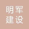 泰州市明军建设工程有限公司