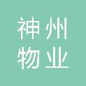 内蒙古神州物业服务有限责任公司