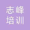 合肥志峰培训学校有限公司
