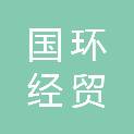 潍坊国环经贸有限公司