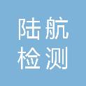 河北陆航检测认证有限公司